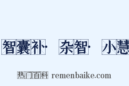 智囊补·杂智·小慧是什么意思的图片